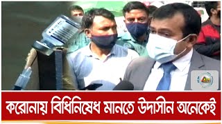 বিধিনিষেধের প্রথম দিনেই উদাসীন জনগন। ATN Bangla News