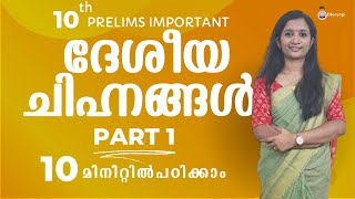 ഇന്ത്യയുടെ ദേശീയ ചിഹ്നങ്ങൾ  PART-1 | 10th Prelims important