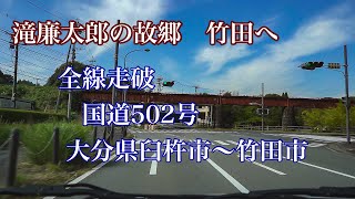 【車載動画】国道５０２号全線走破【途中広告無し】【安眠用 作業用BGM】大分県臼杵市～大分県竹田市