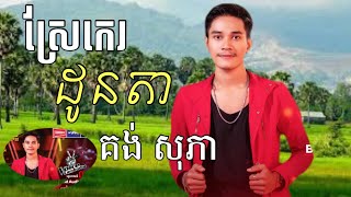 ស្រែកេរដូនតា🎼🎼❤️🥰🥀🥀❤️ / ច្រៀងដោយ: គង់ សុភា the voice Cambodia  រដូវកាលទី៣