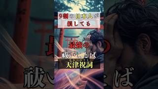 9割の日本人が損してる！最強の祓いことば天津祝詞  #占い #占い師 #開運 #運気アップ #神社 #shorts