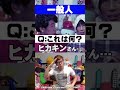 一般人とヒカキンさんガチ勢の思考の違い【これは何？】 shorts hikakin