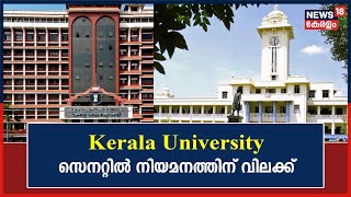 Governor Vs Kerala Govt | Kerala University സെനറ്റിൽ നിയമനത്തിന് വിലക്ക്; ഉത്തരവ് ഇറക്കി ഹൈക്കോടതി