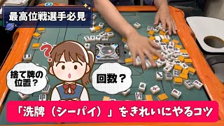 【最高位戦選手向け】局間に「洗牌（シーパイ）」をやるコツとは？