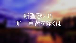 新聖歌235「罪重荷を除くは」ピアノ奏楽歌詞付き 