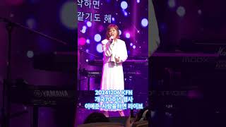 20241206 KFN 개국70주년 행사 이예준-사랑을하면 라이브 @leeyejoon