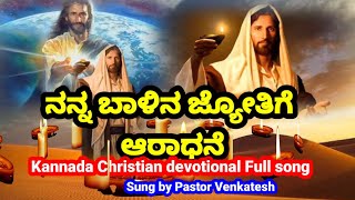 #ನನ್ನ ಬಾಳಿನ ಜ್ಯೋತಿಗೆ ಆರಾಧನೆ song sung by pastor Venkatesh#jesuskannadasongs #