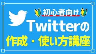 【Twitter】ツイッターの始め方と使い方を初心者向けに徹底解説／Twitterの基本用語、やり方、投稿方法など