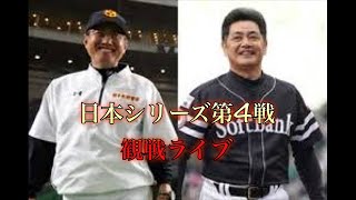 【観戦ライブ】日本シリーズ第4戦巨人vsソフトバンク　巨人の逆襲がみたい‼︎