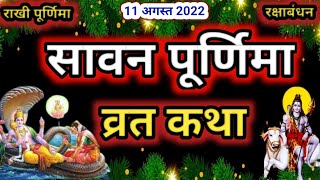 सावन पूर्णिमा व्रत कथा | Sawan Purnima Vrat Katha 2023 | sawan Purnima ki Katha 2023