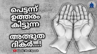 പെട്ടന്ന് ഉത്തരം കിട്ടുന്ന അത്ഭുത ദിക്ർ | Wonderful dhikr who gets quick answer | ASMAUL HUSNA |