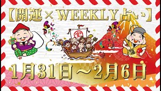 【開運】×【WEEKLY占い】2021年 1/31~2/6