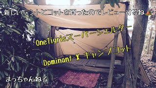 新しいテント(OneTigrisスーパーシェルター)とコット(Dominant-X)を買ったのでレビューするね🏕