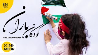 فیلم کوتاه ایرانی کودکان باران - Children of Rain Iranian Short Film