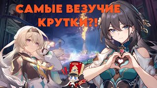 РАЗРАБЫ ПОДКРУТИЛИ ЕМУ?! Самые везучие крутки в Honkai Star Rail