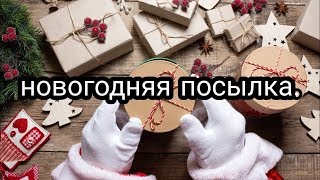 НОВОГОДНИЙ ОБМЕН ПОДАРКАМИ 2020/ ДУШЕВНАЯ ПОСЫЛОЧКА ОТ ИРИШКИ.