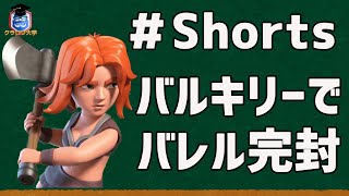 【クラロワ】バルキリーでバレル完封 #Shorts