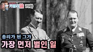 독일의 '그 사람'이 절대 권력을 쥐게 된 과정 [제3제국사 6편]