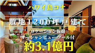 ハワイ島コナ・プール付き/離れ付き1200坪の戸建て約3.1億円