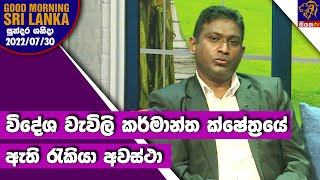 විදේශ වැවිලි කර්මාන්ත ක්ෂේත්‍රයේ ඇති රැකියා අවස්ථා | GOOD MORNING SRI LANKA | 30 - 07 - 2022