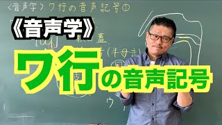 【音声学】ワ行の音声記号〜日本語教育能力検定試験必須の知識〜