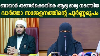 മതപണ്ഡിതന്‍ ബായാര്‍ തങ്ങളില്‍ നിന്നും ഭീഷണി ഭാര്യശബ്ന ബീവിയും മകനും വാർത്താസമ്മേളനം | Bayar Thangal