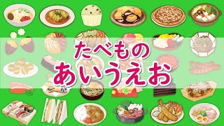 【ひらがなであそぼう】食べ物あいうえお！知育【赤ちゃん・子供向けアニメ】Let's play with Japanese hiragana