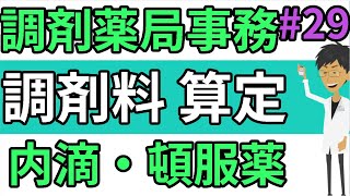 【調剤事務】内服薬の調剤料(後編)調剤報酬算定☆調剤薬局事務向けのユーチューブ動画☆頓服薬、内服用滴剤の調剤料＃２９