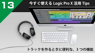 今すぐ使えるLogic Pro X 活用 Tips 第13回 トラックを作るときに、知っておくと便利な3つの機能