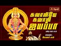 சுவாமியே சுவாமி ஐயப்பா ...தமிழ் பக்தி பாடல்..| Ayyappan song in tamil | Singer: Solar Sai | Jothitv