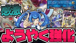 【遊戯王】 拷問アイドルをついに卒業できるか!? 『トリックスター・ノーブルエンジェル』 【ゆっくり解説】