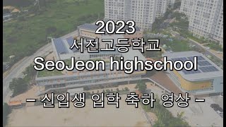 2023 서전고등학교 신입생 입학 축하 영상