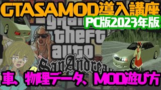 【2023年版GTASA PC版 】MOD導入講座　車スキンや物理データも!　＃GTASA　＃熊野しゃけ子