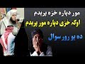 Mor khaza Pashto bayan by shaikh abu hassan ishaq swati Haq Lara Pashto new bayan