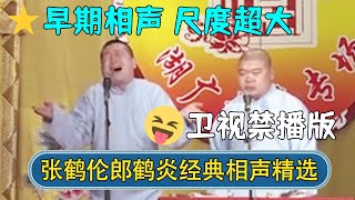 【经典修复】🔥张鹤伦郎鹤炎经典相声精选，早期作品尺度超大！卫视禁播版，先看先得！| #德云社相声 #郭德纲 #于谦 #岳云鹏 #张鹤伦 #孟鹤堂 #郭麒麟 | 每日更新 放松助眠