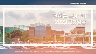 2023-12-31 송구영신예배 - 한 해를 돌아보며