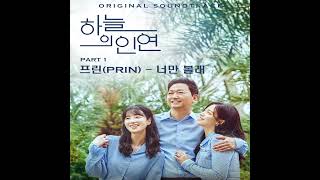 하늘의 인연 OST 너만 볼래