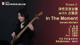 In The Moment - 아트포앙상블 with 신동준 (2023화순두루아트재즈페스티벌)