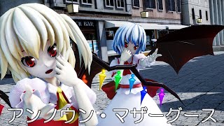 【東方MMD】レミリアとフランさんで、アンノウン・マザーグース【レミフラ】