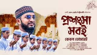 প্রশংসা সবই কেবল তোমারই | Prosongsa sobi kebol tomari | আল ওয়াফি শিল্পীগোষ্ঠী | motiur rahman mallik