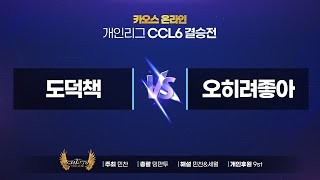 민찬 카오스온라인 CCL6 결승전 도덕책0vs0오히려좋아