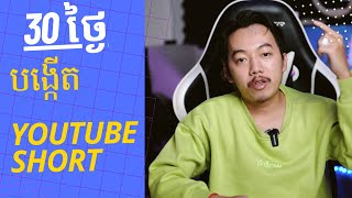 ងាយងាយបង្កើតកូន Channel Youtube Short លើទូរស័ព្ទដៃត្រៀមរកចំណូល ២០២៣