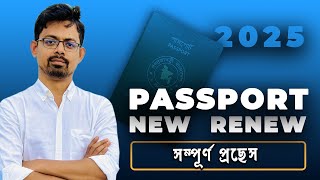 ই পাসপোর্ট করুন নিজে নিজেই ২০২৫ এর নিয়মে // How to apply for ePassport in 2025