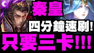 【神魔之塔】秦皇『只要三卡！』四分鐘速刷七封王夢魘！【法則的平衡】【小許】