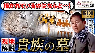 【内部大公開】古代エジプト貴族の墓を現地解説（ルクソール・発掘・ミイラ・ピラミッド・歴史・遺跡・考古学）