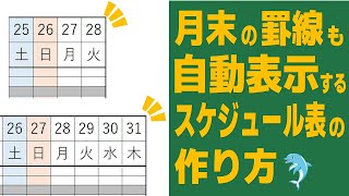 【Excel】月末の罫線も自動表示するスケジュール表の作り方