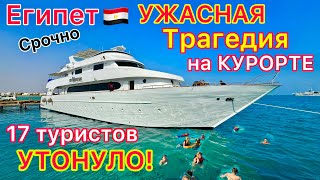 Египет 2024🇪🇬 Страшная КАТАСТРОФА на популярном КУРОРТЕ❗️ КРУШЕНИЕ яхты в КРАСНОМ МОРЕ