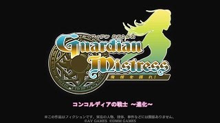 ガーディアン・ミストレス　イベントまとめ　コンコルディアの戦士～進化～