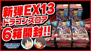 【デジモンカード】ドラゴンズロア開封の儀！！【開けちゃう】