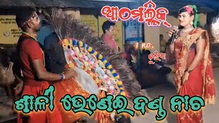 sali bhenaie danda nacha athmallik||#athmallik danda nacha#danda#trending #athmallikdanda #viral